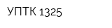 УПТК-1325