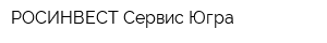 РОСИНВЕСТ-Сервис-Югра