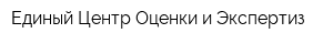 Единый Центр Оценки и Экспертиз
