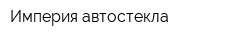 Империя автостекла