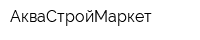 АкваСтройМаркет