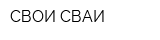 СВОИ СВАИ
