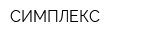 СИМПЛЕКС