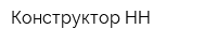 Конструктор-НН