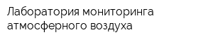Лаборатория мониторинга атмосферного воздуха