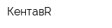 КентавR
