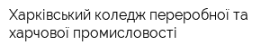 Харківський коледж переробної та харчової промисловості
