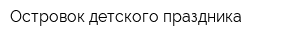 Островок детского праздника