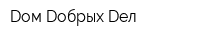 Dом Dобрых Dел