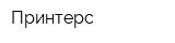 Принтерс