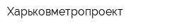 Харьковметропроект