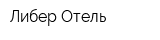 Либер Отель
