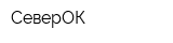 СеверОК