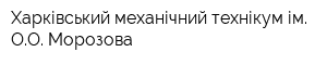 Харківський механічний технікум ім ОО Морозова