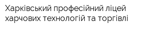 Харківський професійний ліцей харчових технологій та торгівлі
