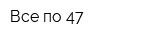 Все по 47