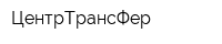 ЦентрТрансФер