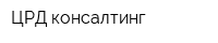ЦРД-консалтинг
