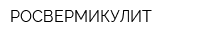 РОСВЕРМИКУЛИТ