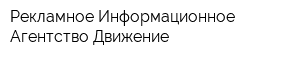 Рекламное Информационное Агентство Движение