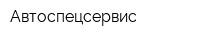 Автоспецсервис
