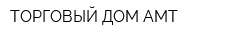 ТОРГОВЫЙ ДОМ АМТ