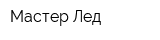 Мастер Лед