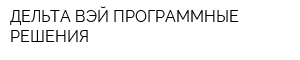 ДЕЛЬТА ВЭЙ ПРОГРАММНЫЕ РЕШЕНИЯ