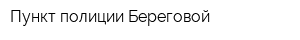 Пункт полиции Береговой