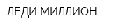 ЛЕДИ МИЛЛИОН