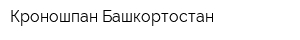 Кроношпан Башкортостан