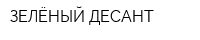 ЗЕЛЁНЫЙ ДЕСАНТ