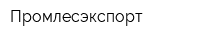 Промлесэкспорт