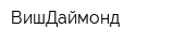 ВишДаймонд