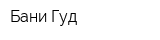 Бани Гуд