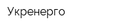 Укренерго