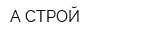 А-СТРОЙ
