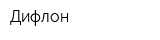 Дифлон