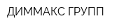 ДИММАКС-ГРУПП