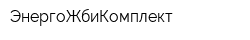 ЭнергоЖбиКомплект