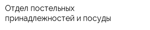 Отдел постельных принадлежностей и посуды