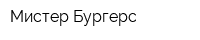 Мистер Бургерс