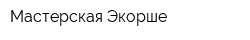 Мастерская Экорше