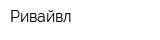 Ривайвл