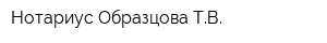 Нотариус Образцова ТВ