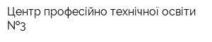 Центр професійно-технічної освіти  3