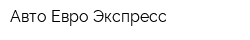 Авто Евро Экспресс