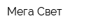 Мега Свет