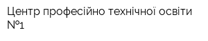 Центр професійно-технічної освіти  1