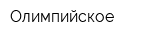 Олимпийское